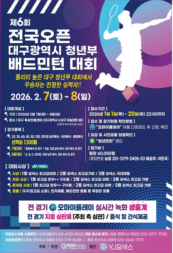 제6회 전국오픈 대구광역시 청년부 배드민턴대회 포스터